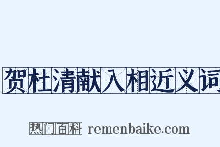 贺杜清献入相近义词是什么意思的图片